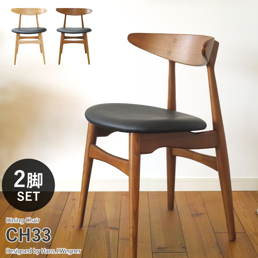 【ブラウン2脚セット】ハンス・J・ウェグナー CH33 木製 ダイニングチェア リプロダクト