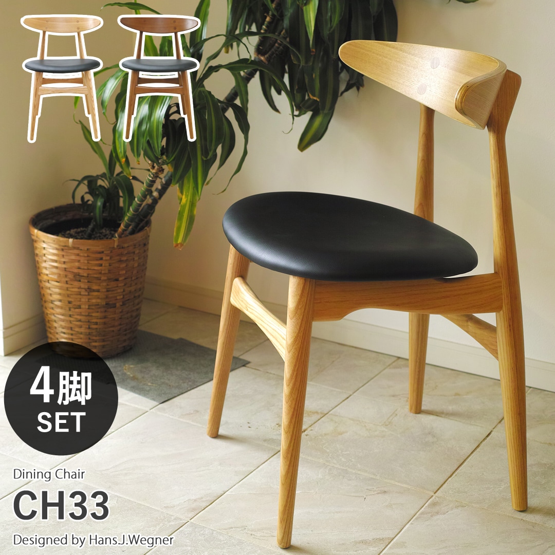 【ナチュラル4脚セット】ハンス・J・ウェグナー CH33 木製 ダイニングチェア リプロダクト