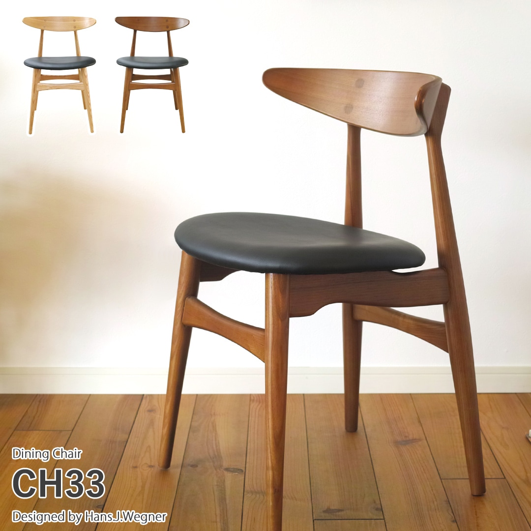 【ブラウン】ハンス・J・ウェグナー CH33 木製 ダイニングチェア リプロダクト