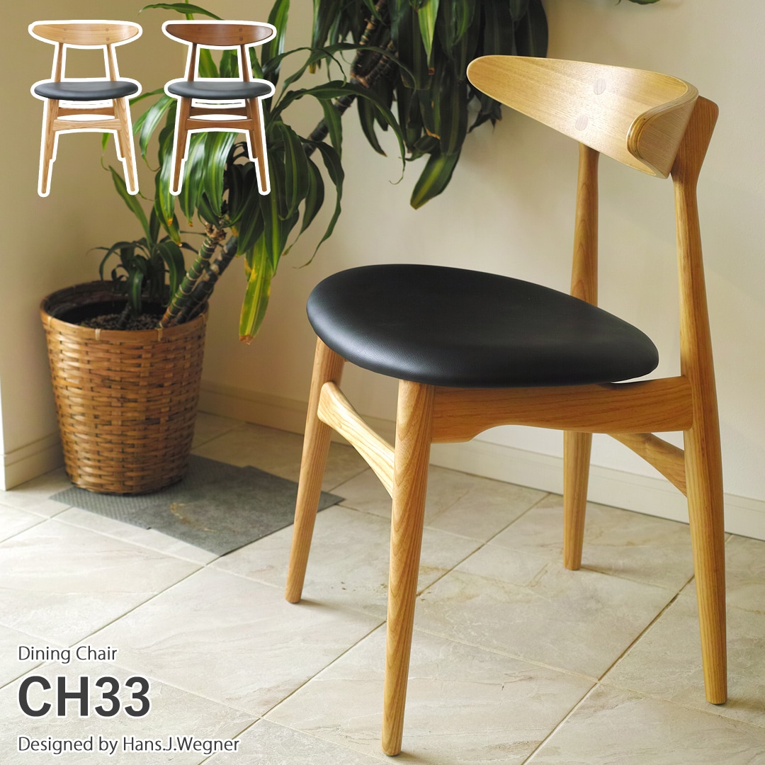 【ナチュラル】ハンス・J・ウェグナー CH33 木製 ダイニングチェア リプロダクト