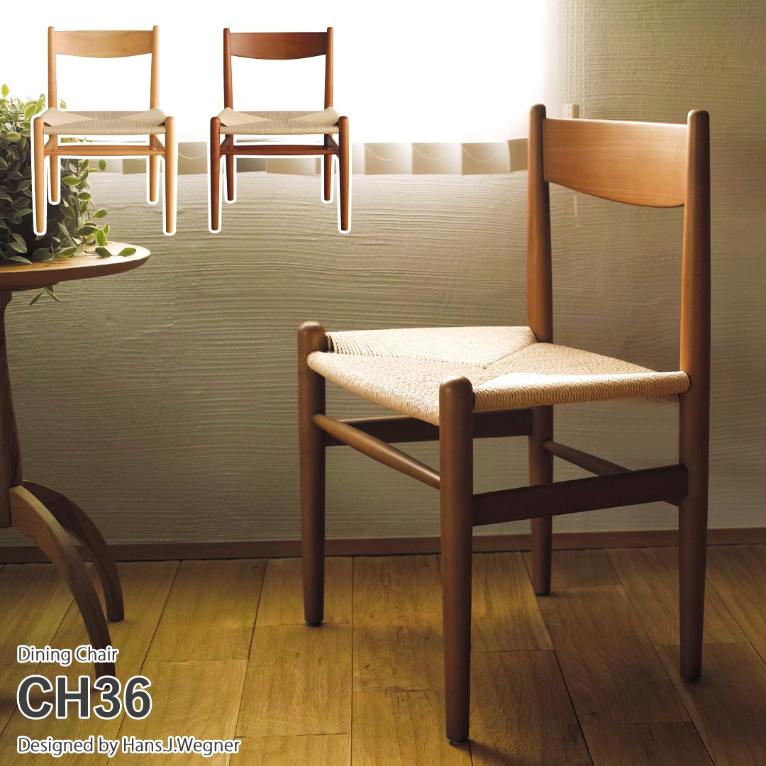 【ブラウン】ハンス ウェグナー CH36 サイドチェア 木製 ペーパーコード ダイニングチェア リプロダクト