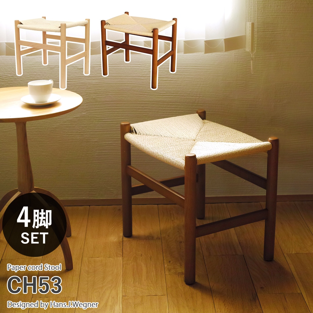 【 ブラウン4脚セット】CH53 ペーパーコード スツール ハンスjウェグナー リプロダクト