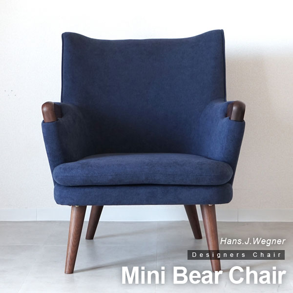 【ネイビーブルー】ハンス・J・ウェグナー CH71 ミニベアチェア リプロダクト