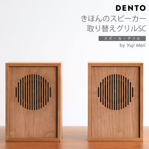 【SC】DENTO きほんのスピーカー 取り替え用パネル SC(2個セット)ほぼ日 スピーカー スピーカー 手作り キット 手作り オーディオ スピーカー【代引き不可】