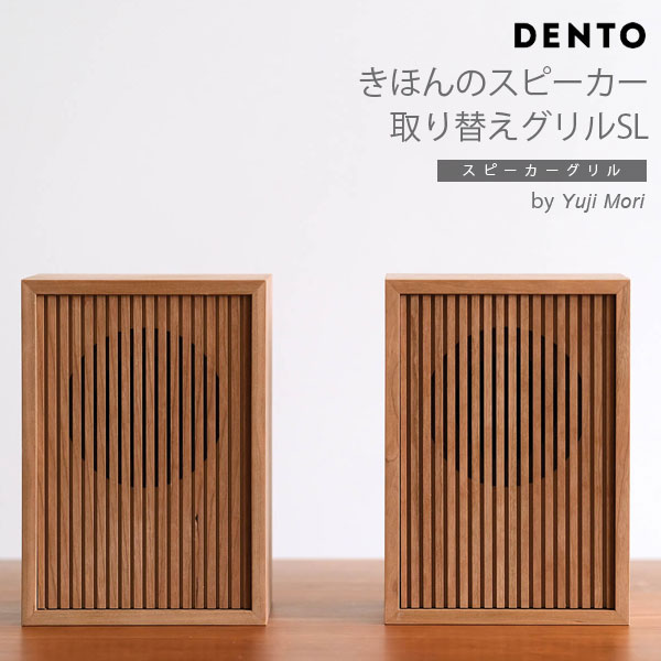 【SL】DENTO きほんのスピーカー 取り替え用パネル SL(2個セット)ほぼ日 スピーカー スピーカー 手作り キット 手作り オーディオ スピーカー【代引き不可】