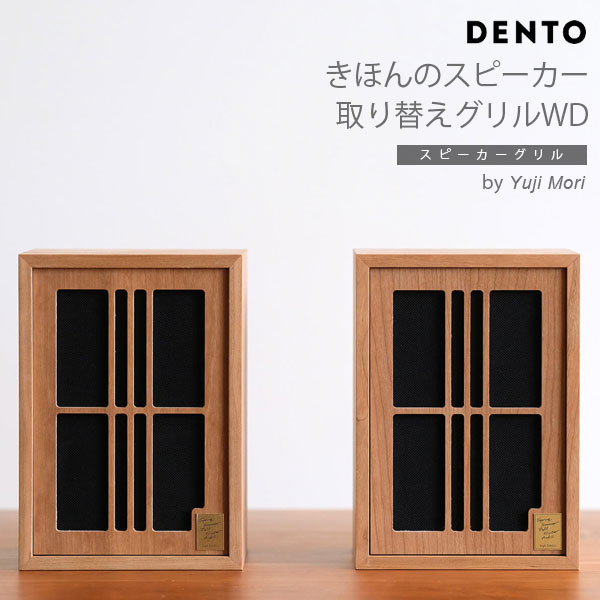 【WD】DENTO きほんのスピーカー 取り替え用パネル WD(2個セット)ほぼ日 スピーカー スピーカー 手作り キット 手作り オーディオ スピーカー【代引き不可】