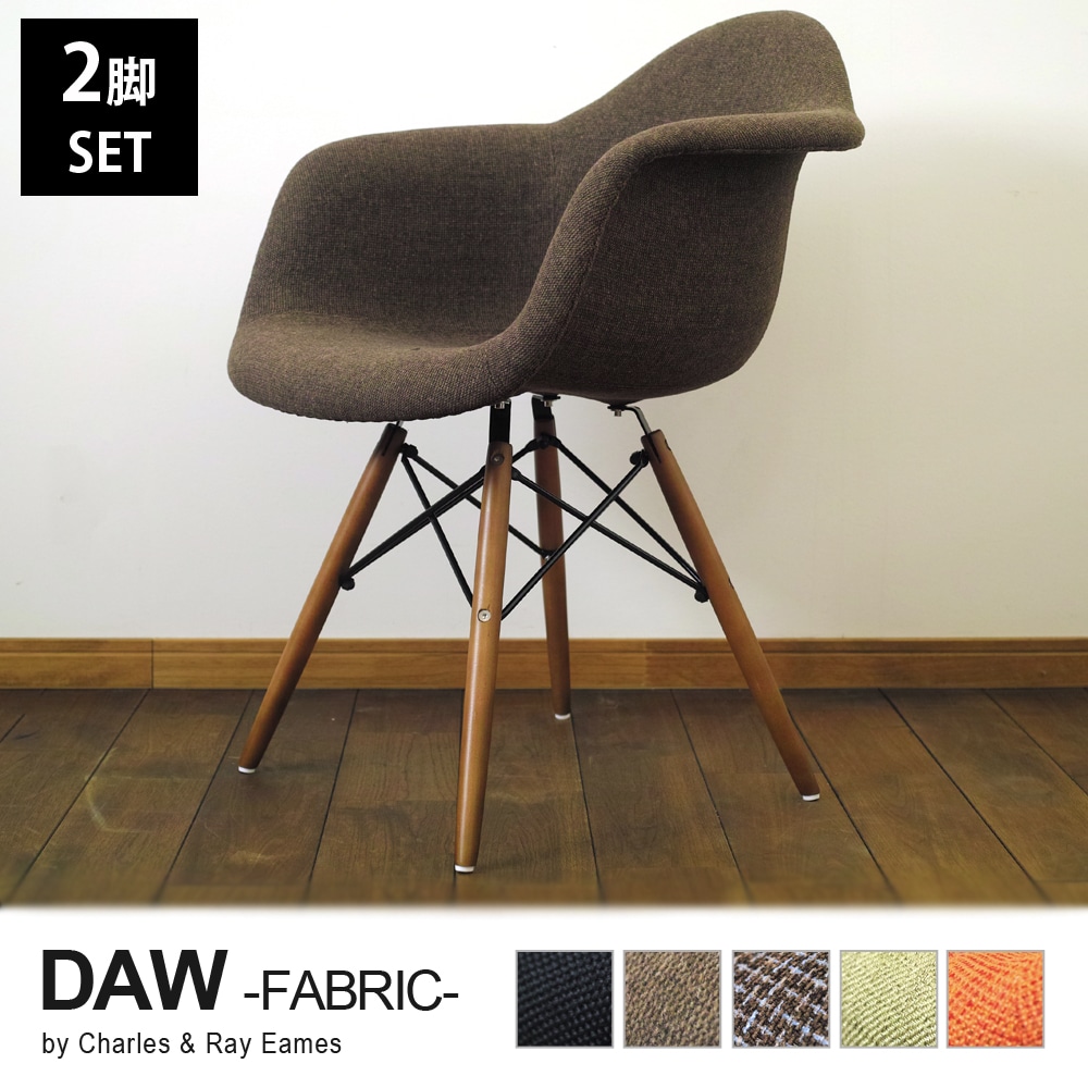 【ブラウン2脚セット】イームズ シェルチェア DAW ファブリッククッション リプロダクト ダウェルベース