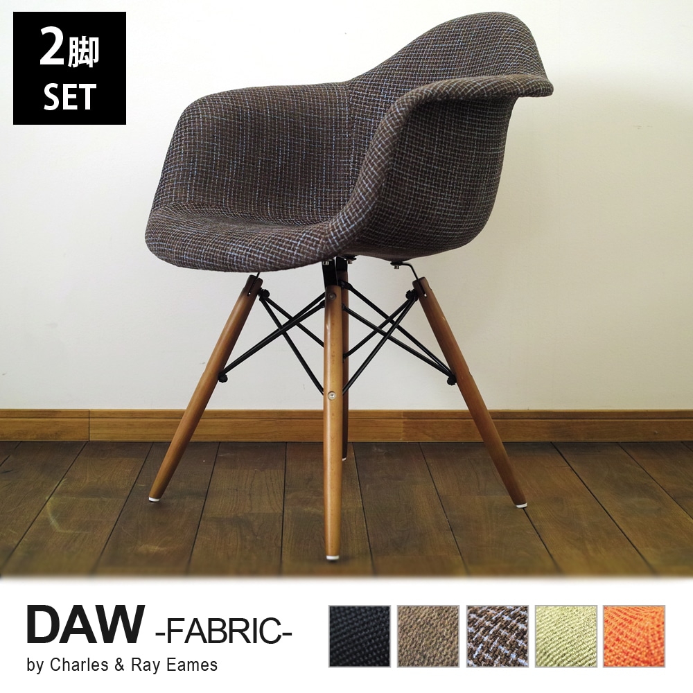【ブラウンチェック2脚セット】イームズ シェルチェア DAW ファブリッククッション リプロダクト ダウェルベース