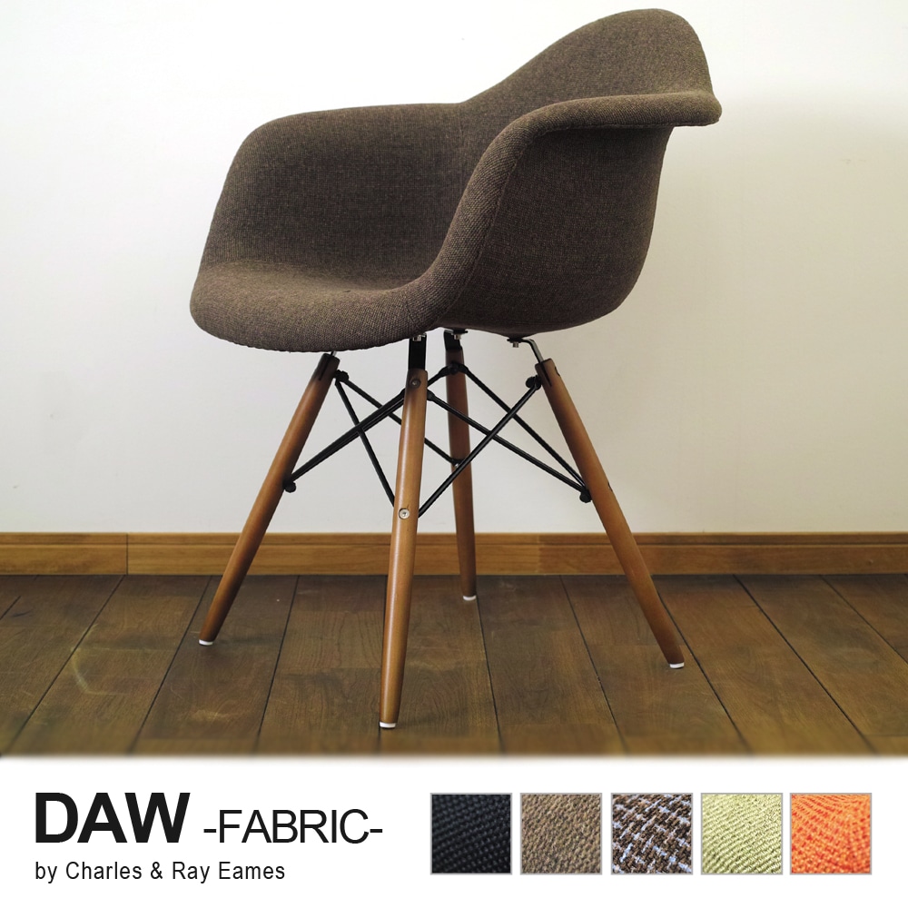 【ブラウン】イームズ シェルチェア DAW ファブリッククッション リプロダクト ダウェルベース
