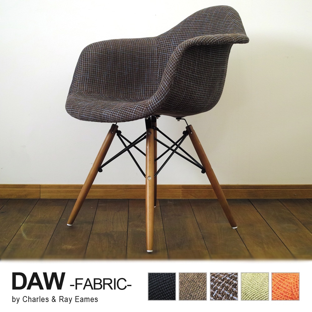 【ブラウンチェック】イームズ シェルチェア DAW ファブリッククッション リプロダクト ダウェルベース