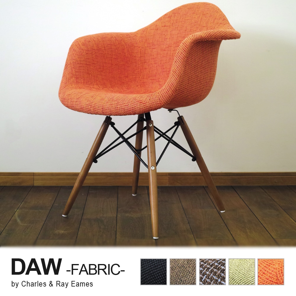 【オレンジ】イームズ シェルチェア DAW ファブリッククッション リプロダクト ダウェルベース