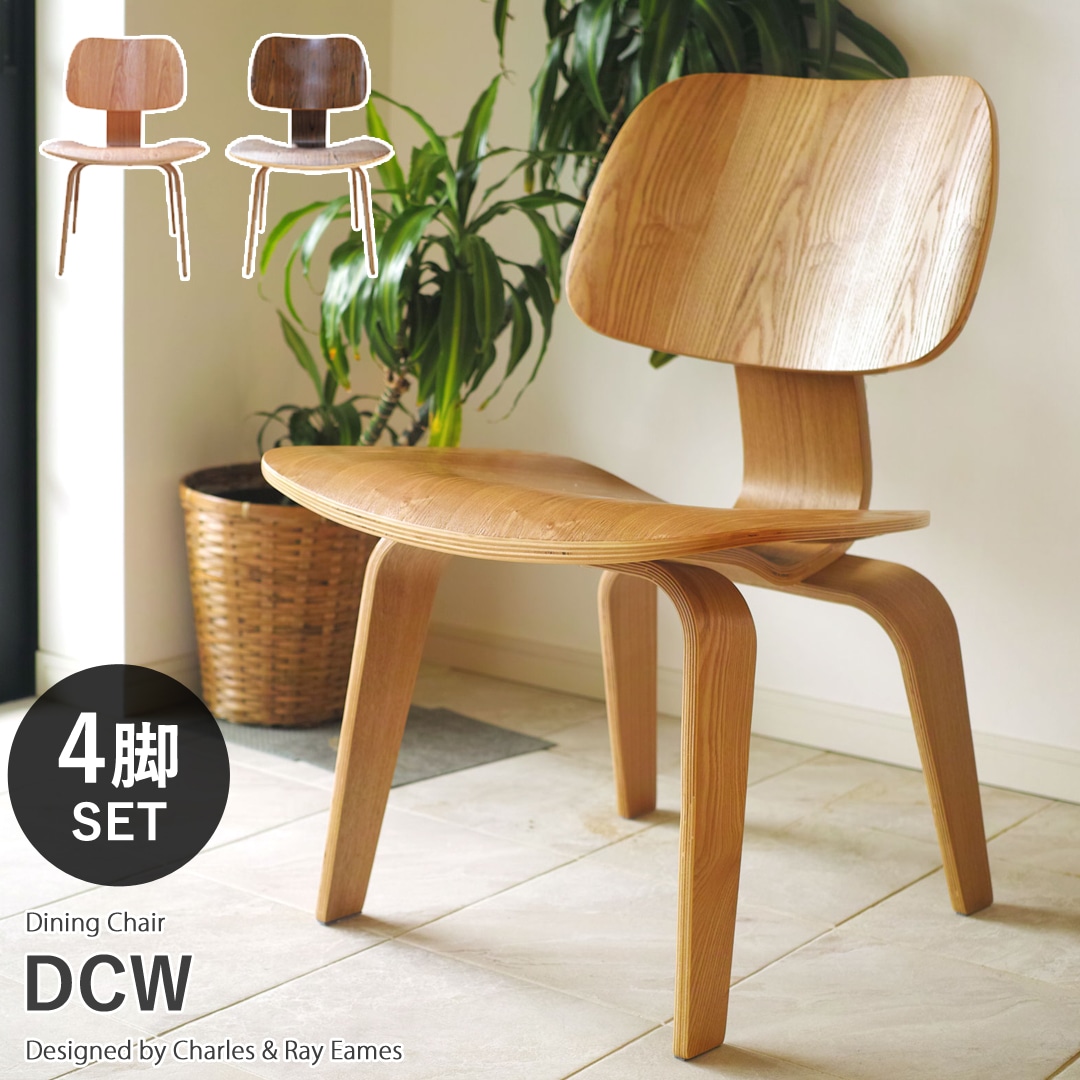 【アッシュ4脚セット】イームズ DCW デザイナーズ リプロダクト ダイニングチェア  ウッドレッグ  リプロダクト