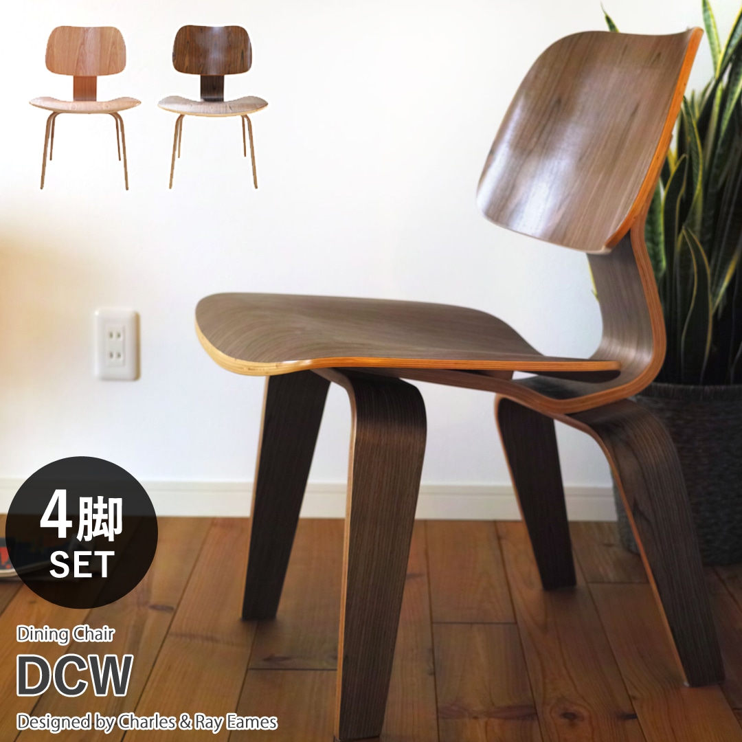 【ウォールナット4脚セット】Eames イームズ イームズチェア DSW シェルチェア ファブリック仕様 リプロダクト