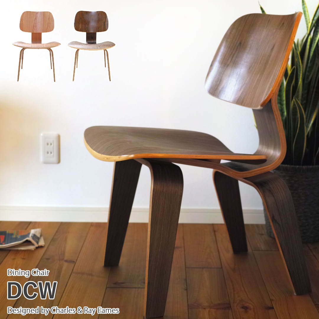 【ウォールナット】Eames イームズ イームズチェア DSW シェルチェア ファブリック仕様 リプロダクト