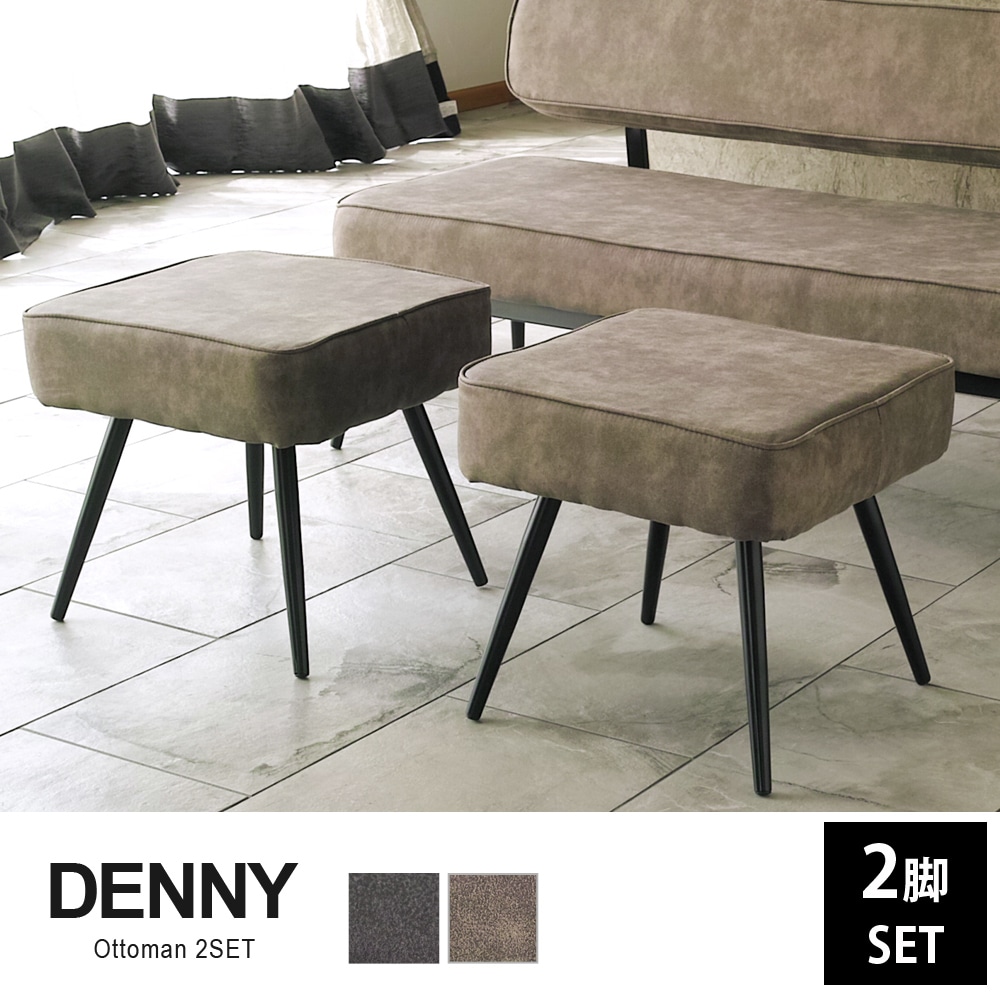 【チョコレートブラウン】2脚セット 鉄脚 ファブリック ソファスツール オットマン ”DENNY(デニー)”