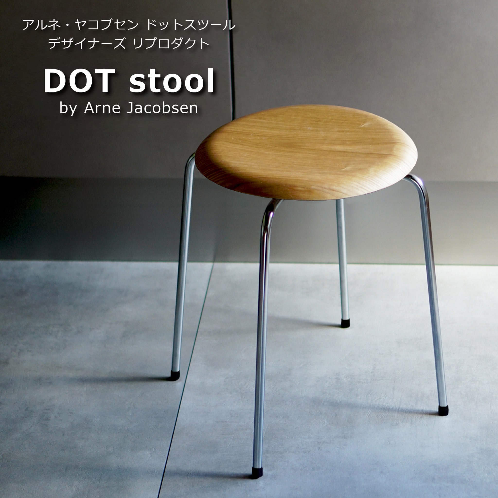 【アッシュ】アルネ・ヤコブセン ドットスツール スタッキング 丸椅子 ラウンドスツール 北欧 チェア デザイナーズ リプロダクト