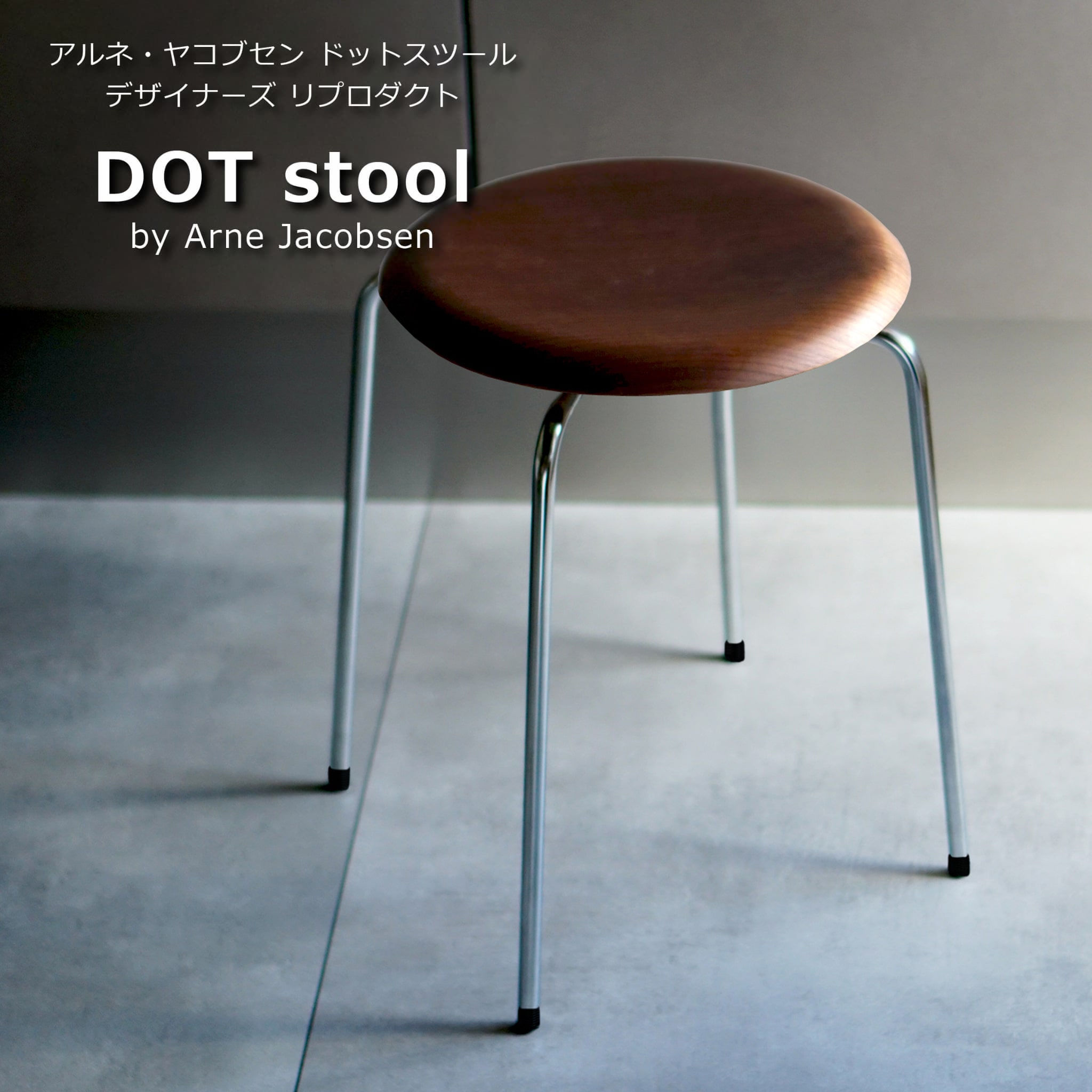 【ウォールナット】アルネ・ヤコブセン ドットスツール スタッキング 丸椅子 ラウンドスツール 北欧 チェア デザイナーズ リプロダクト