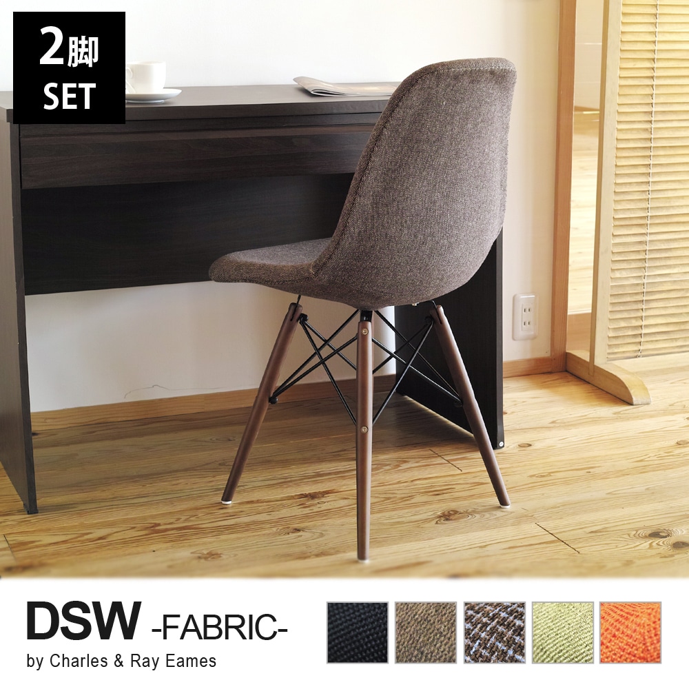 【ブラウン2脚セット】Eames イームズ イームズチェア DSW シェルチェア ファブリック仕様 リプロダクト