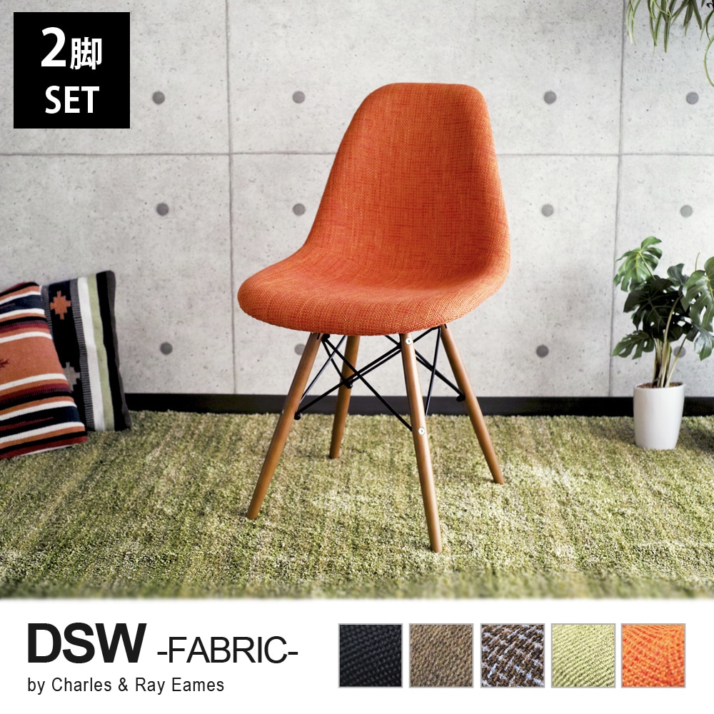 【オレンジ2脚セット】Eames イームズ イームズチェア DSW シェルチェア ファブリック仕様 リプロダクト