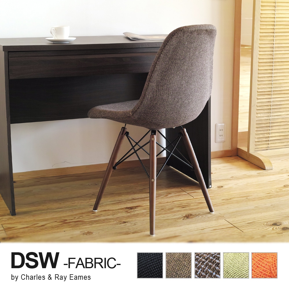 【ブラウン】Eames イームズ イームズチェア DSW シェルチェア ファブリック仕様 リプロダクト