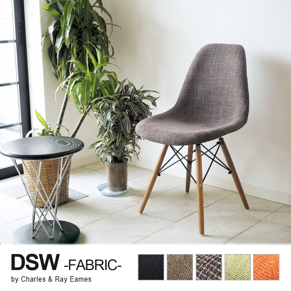 【ブラウンチェック】Eames イームズ イームズチェア DSW シェルチェア ファブリック仕様 リプロダクト