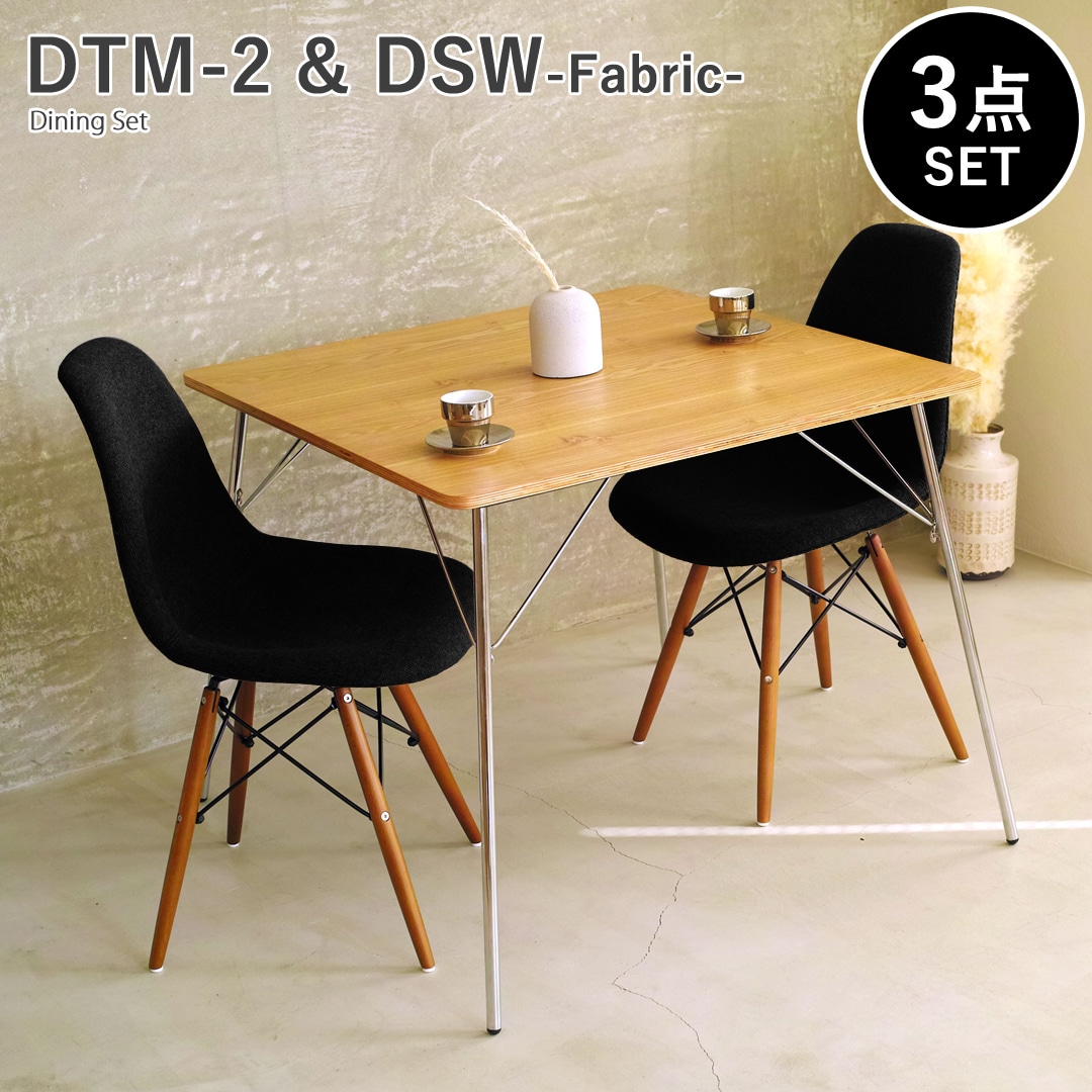 【アッシュ×ブラック3点セット】イームズ 折りたたみテーブル DTM-2 DSW ファブリック ダイニングセット リプロダクト