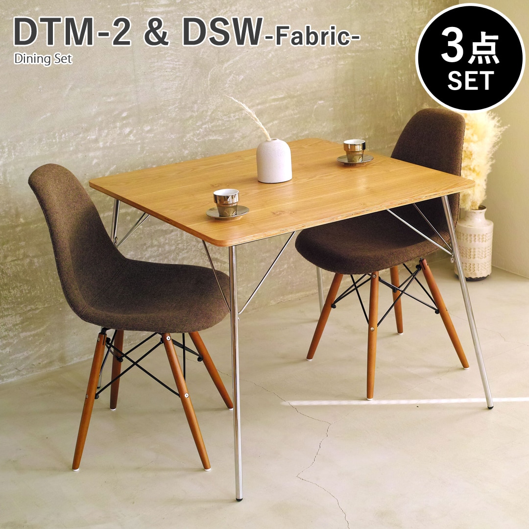 【アッシュ×ブラウン3点セット】イームズ 折りたたみテーブル DTM-2 DSW ファブリック ダイニングセット リプロダクト