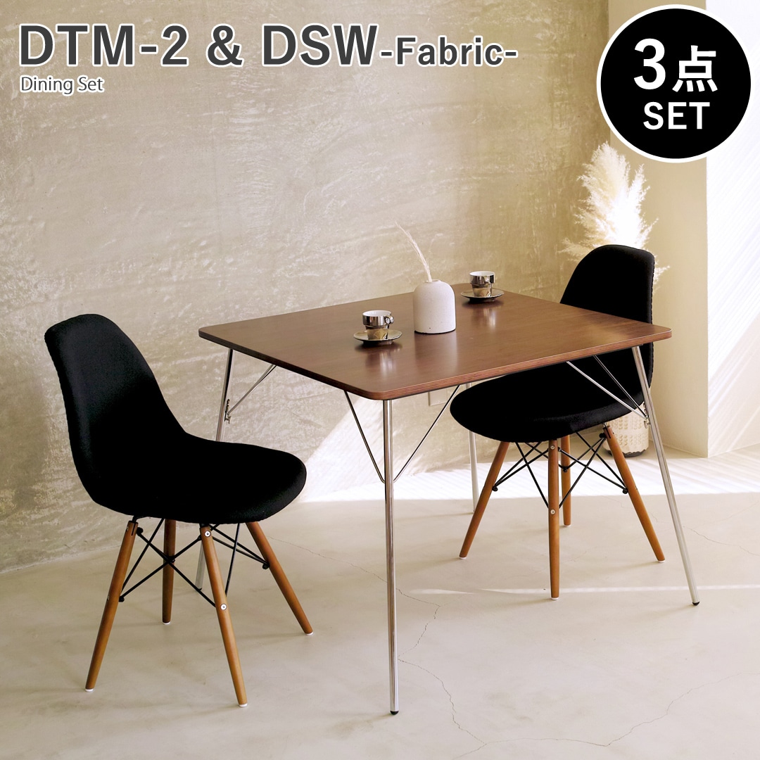 【ウォールナット×ブラック3点セット】イームズ 折りたたみテーブル DTM-2 DSW ファブリック ダイニングセット リプロダクト
