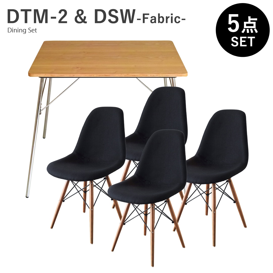 【アッシュ×ブラック5点セット】イームズ 折りたたみテーブル DTM-2 DSW ファブリック ダイニングセット リプロダクト