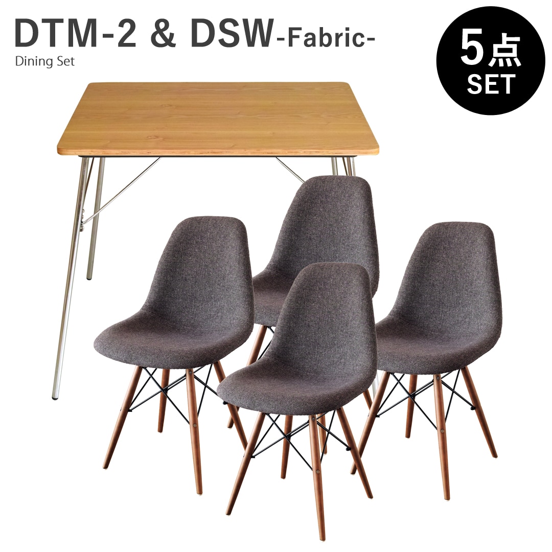 【アッシュ×ブラウン5点セット】イームズ 折りたたみテーブル DTM-2 DSW ファブリック ダイニングセット リプロダクト