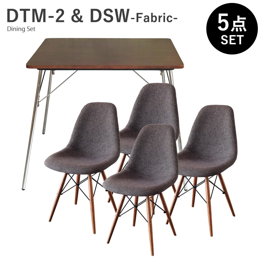 【ウォールナット×ブラウン5点セット】イームズ 折りたたみテーブル DTM-2 DSW ファブリック ダイニングセット リプロダクト