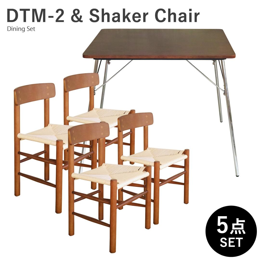 【ウォールナット×ブラウン5点セット】イームズ 折りたたみテーブル DTM-2 J39 シェーカーチェア ダイニングセット リプロダクト