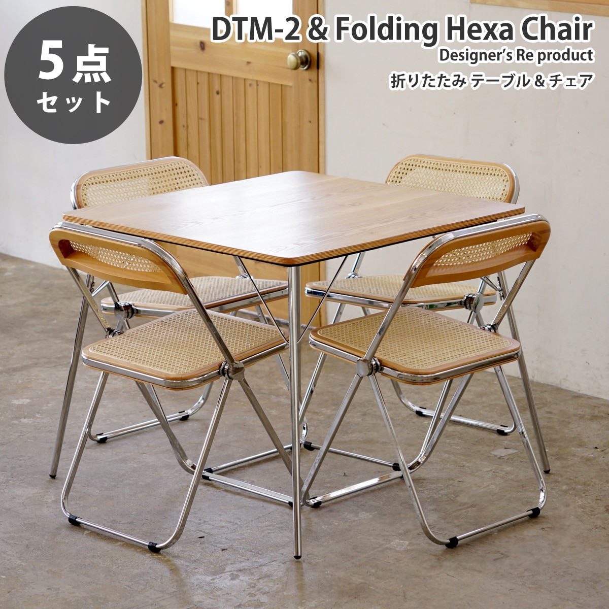 【アッシュ×ナチュラル5点セット】イームズ 折りたたみテーブル DTM-2 フォールディングヘキサチェア ダイニングセット リプロダクト