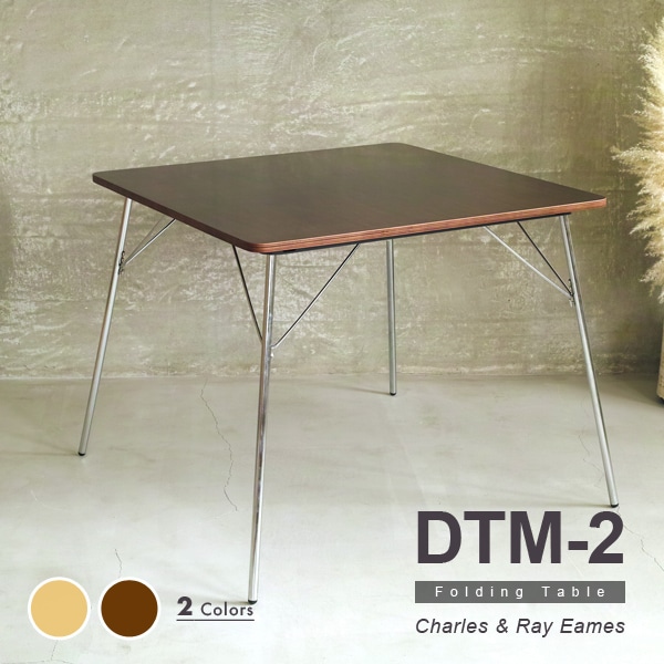 【 ウォールナット】イームズ 折りたたみテーブル DTM-2 デザイナーズ リプロダクト