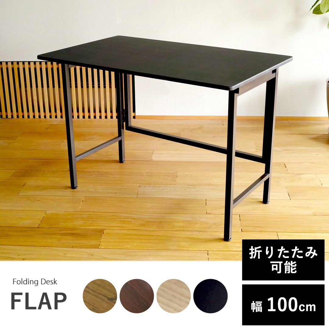 【ブラック】折りたたみ デスク パソコンデスク FLAP フラップ 幅100cm 完成品