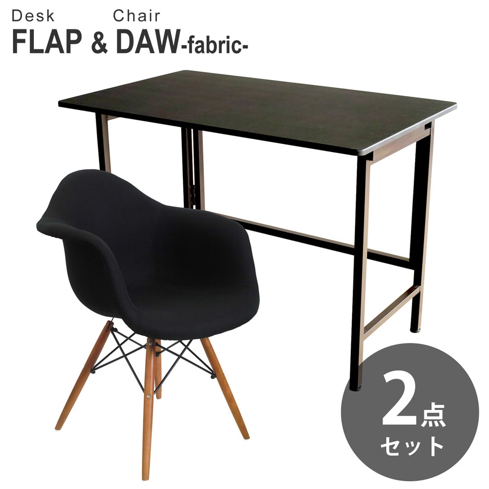 【ブラック&ブラック 2点セット】折りたたみ デスク 幅100cm FLAP イームズ シェルアームチェア DAW ファブリック仕様 デザイナーズ リプロダクト