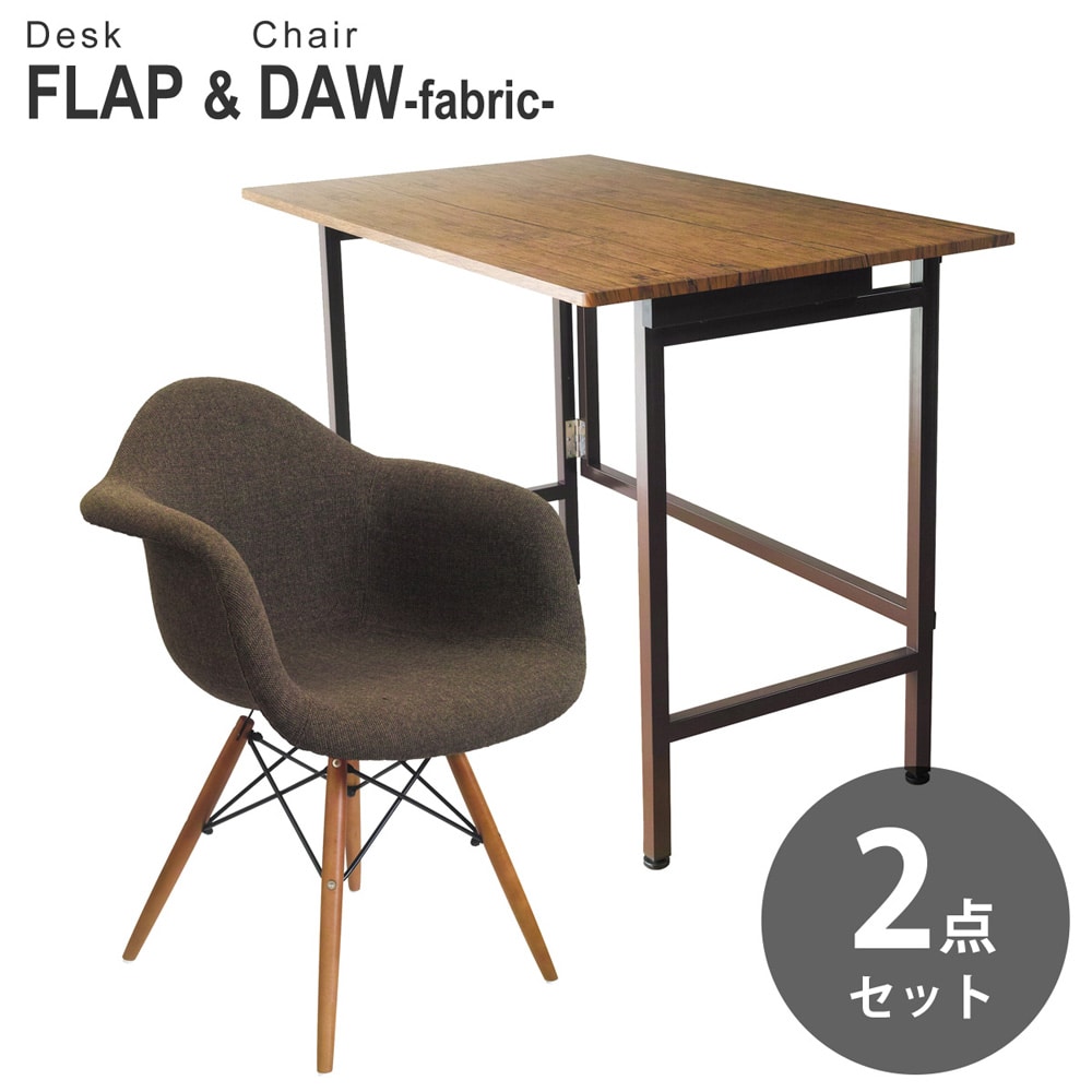 【ブラウンパイン&ブラウン 2点セット】折りたたみ デスク 幅100cm FLAP イームズ シェルアームチェア DAW ファブリック仕様 デザイナーズ リプロダクト