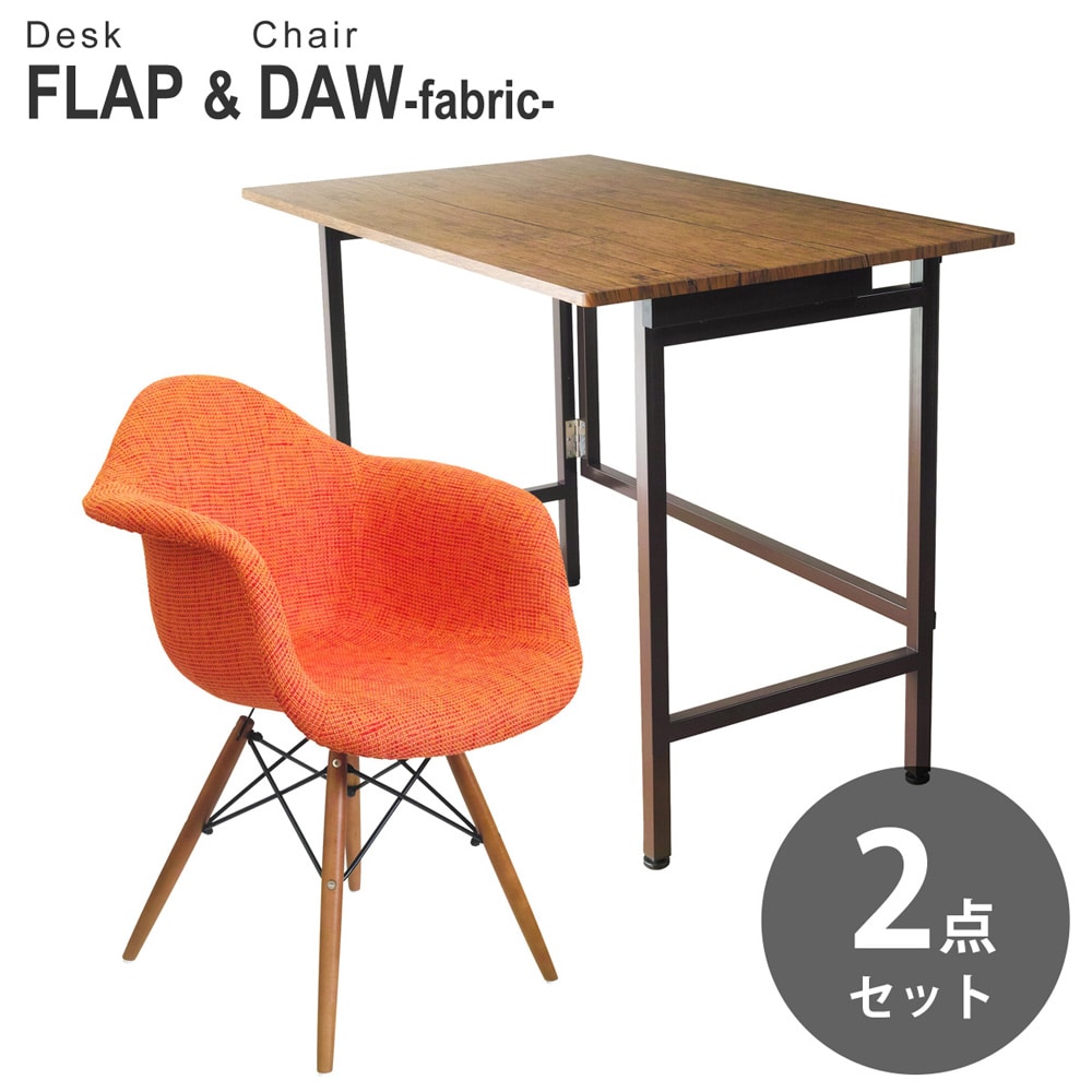 【ブラウンパイン&オレンジ 2点セット】折りたたみ デスク 幅100cm FLAP イームズ シェルアームチェア DAW ファブリック仕様 デザイナーズ リプロダクト