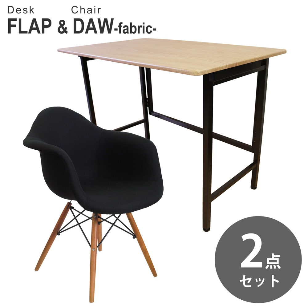 【オーク&ブラック 2点セット】折りたたみ デスク 幅100cm FLAP イームズ シェルアームチェア DAW ファブリック仕様 デザイナーズ リプロダクト