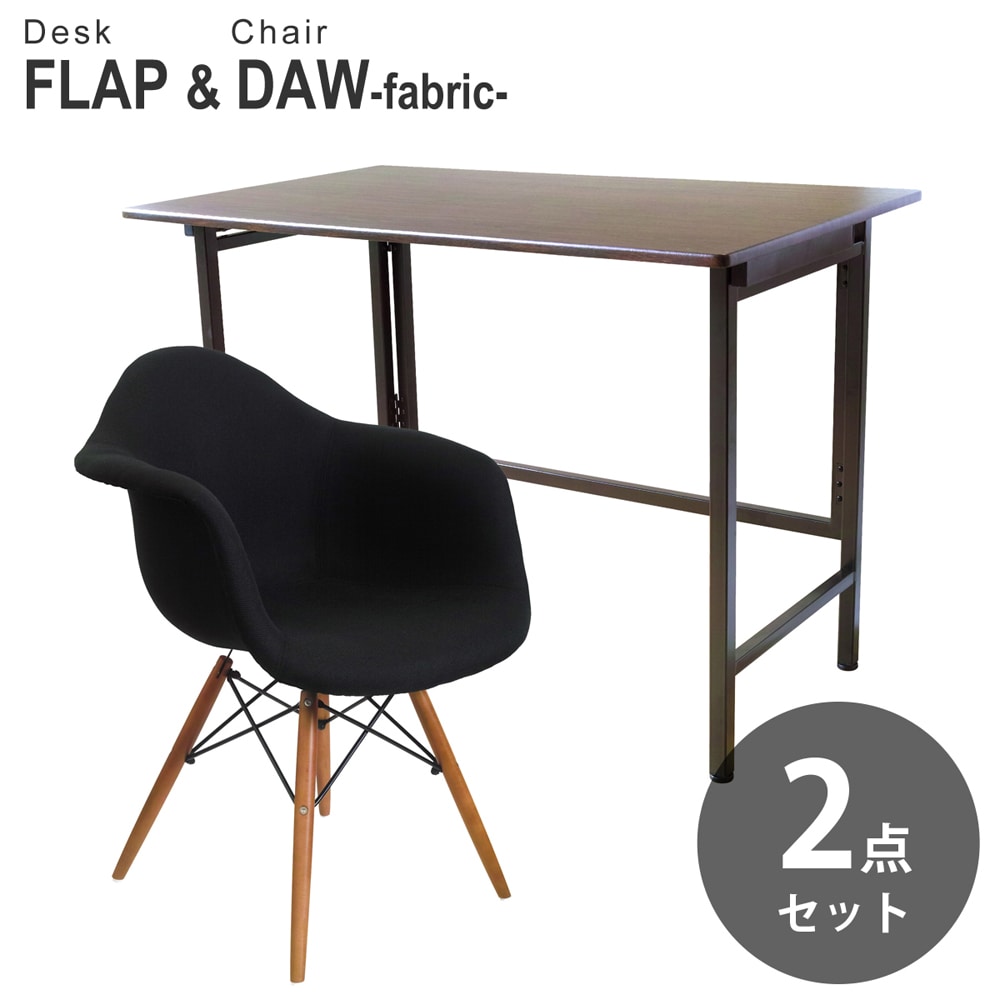 【ウォールナット&ブラック 2点セット】折りたたみ デスク 幅100cm FLAP イームズ シェルアームチェア DAW ファブリック仕様 デザイナーズ リプロダクト