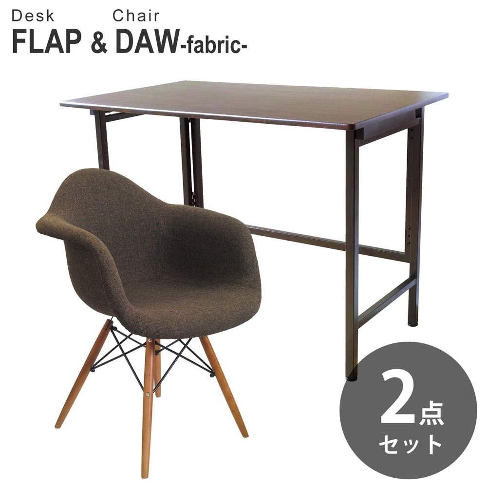 【ウォールナット&ブラウン 2点セット】折りたたみ デスク 幅100cm FLAP イームズ シェルアームチェア DAW ファブリック仕様 デザイナーズ リプロダクト