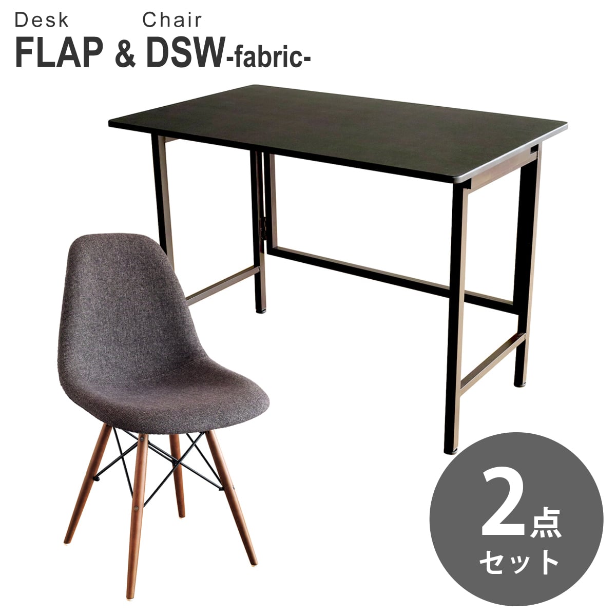 【ブラック&ブラウン 2点セット】折りたたみ デスク 幅100cm FLAP イームズ ダイニングサイドシェルチェア DSW ファブリック仕様 デザイナーズ リプロダクト