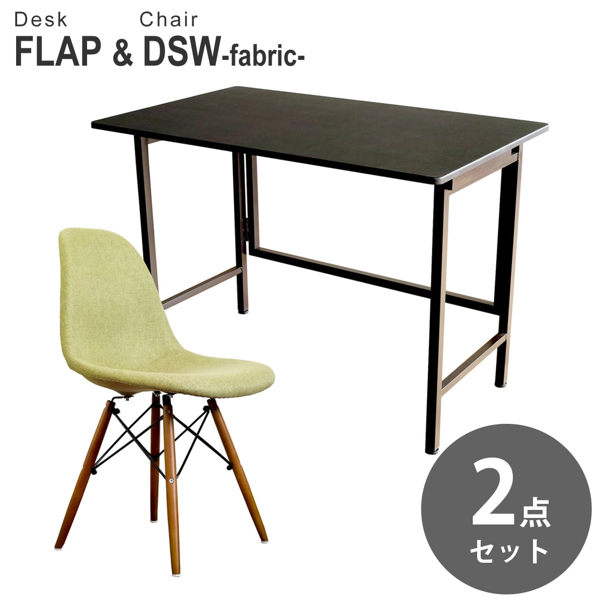 【ブラック&グリーン 2点セット】折りたたみ デスク 幅100cm FLAP イームズ ダイニングサイドシェルチェア DSW ファブリック仕様 デザイナーズ リプロダクト