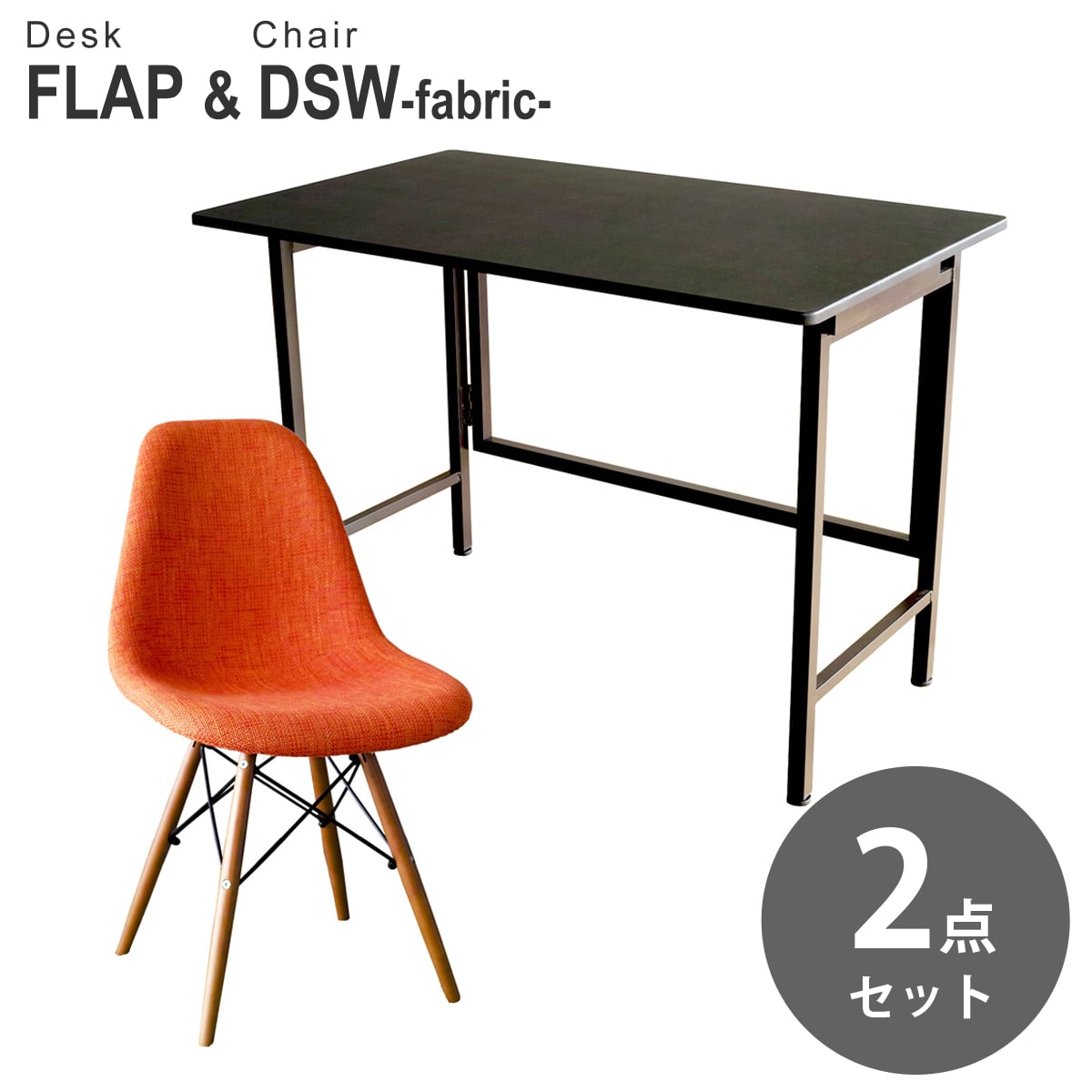 【ブラック&オレンジ 2点セット】折りたたみ デスク 幅100cm FLAP イームズ ダイニングサイドシェルチェア DSW ファブリック仕様 デザイナーズ リプロダクト