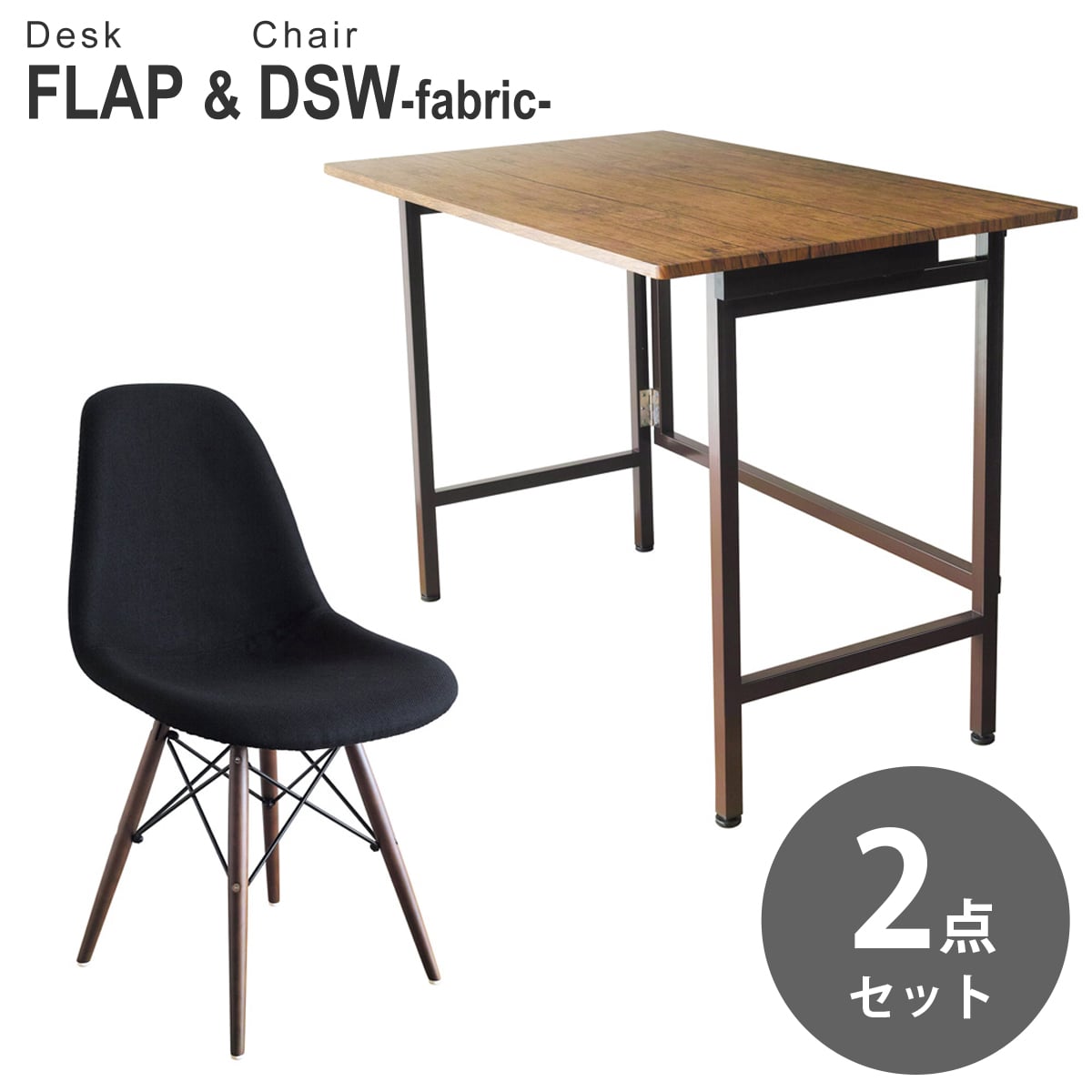 【ブラウンパイン&ブラック 2点セット】折りたたみ デスク 幅100cm FLAP イームズ ダイニングサイドシェルチェア DSW ファブリック仕様 デザイナーズ リプロダクト