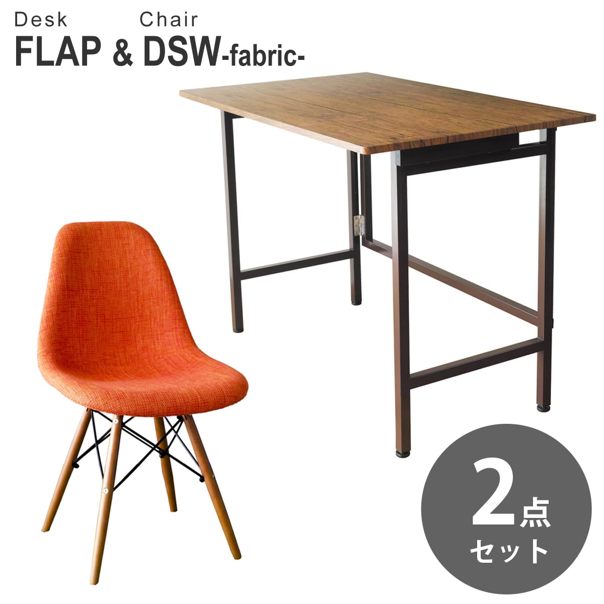【ブラウンパイン&オレンジ 2点セット】折りたたみ デスク 幅100cm FLAP イームズ ダイニングサイドシェルチェア DSW ファブリック仕様 デザイナーズ リプロダクト