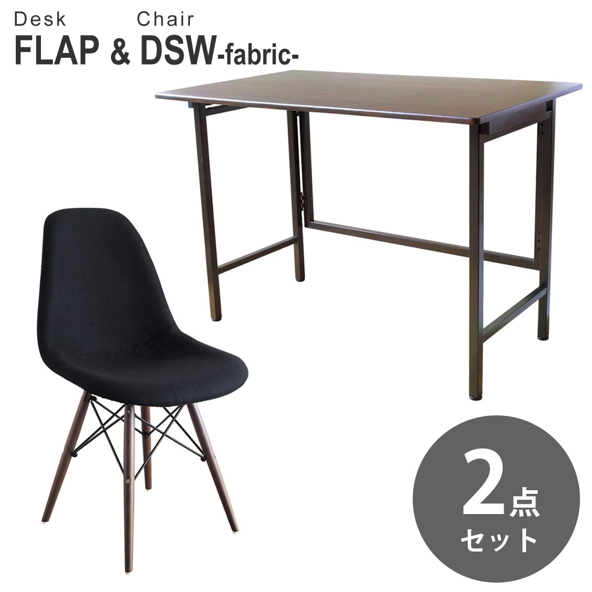 【ウォールナット&ブラック 2点セット】折りたたみ デスク 幅100cm FLAP イームズ ダイニングサイドシェルチェア DSW ファブリック仕様 デザイナーズ リプロダクト