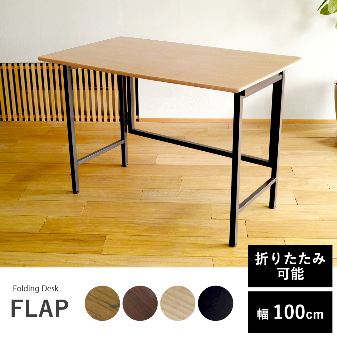 【オーク】折りたたみ デスク パソコンデスク FLAP フラップ 幅100cm 完成品