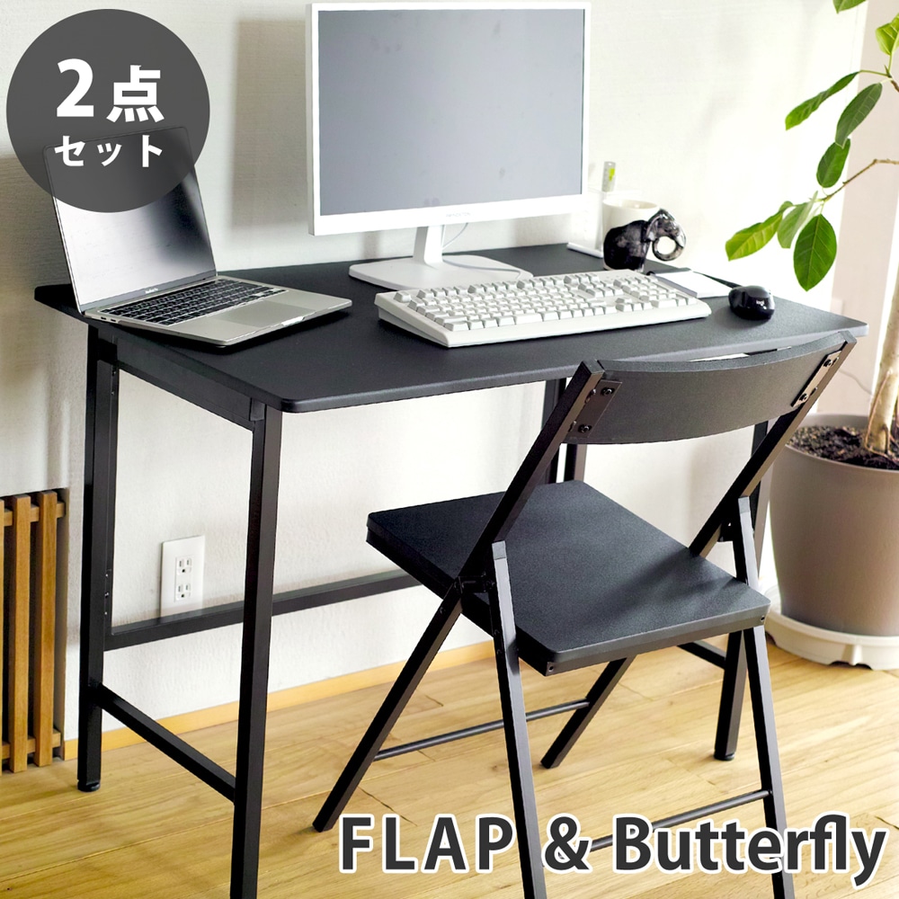 【ブラック 2点セット】折りたたみ デスク 幅100cm FLAP 折りたたみ チェア Butterfly デスクセット