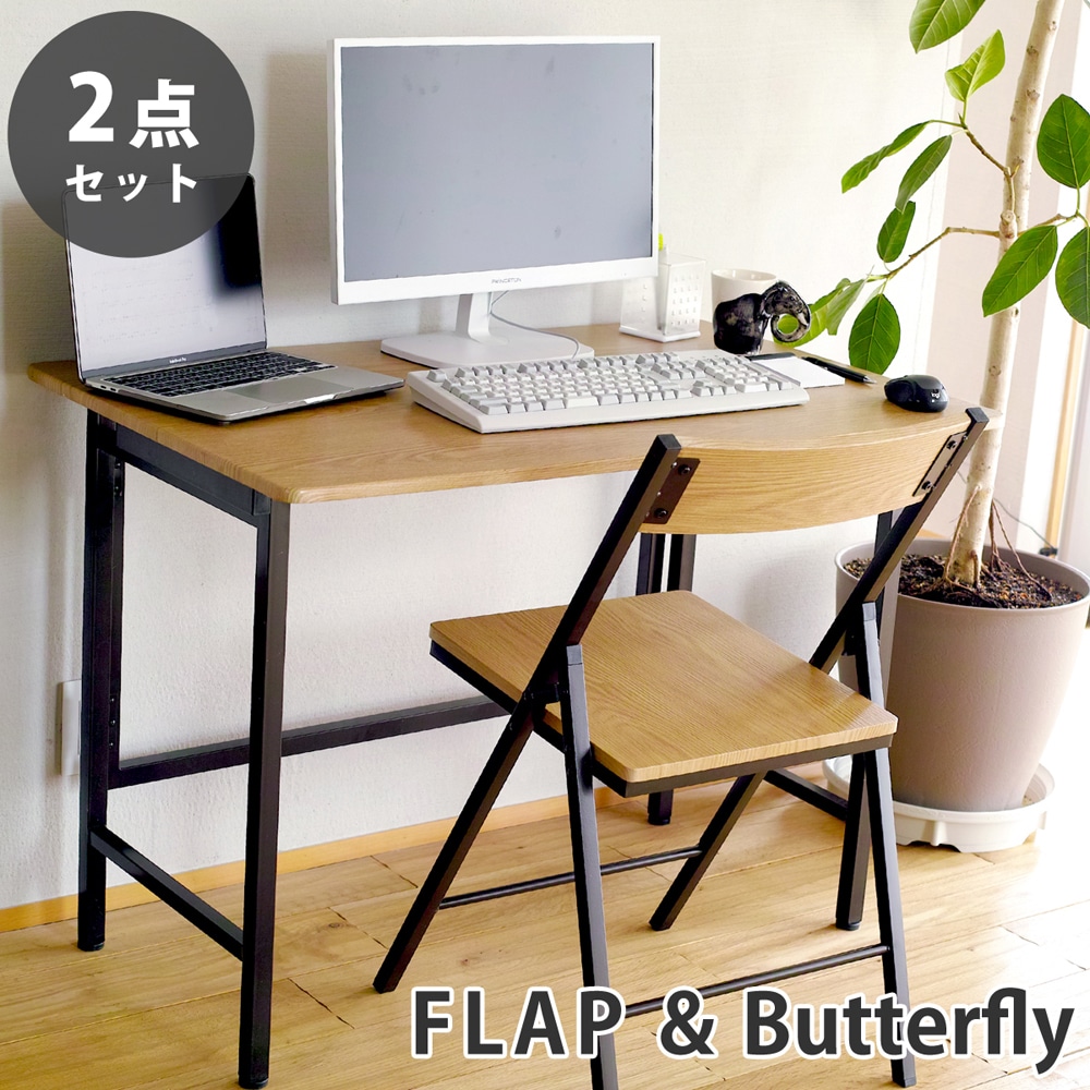 【オーク 2点セット】折りたたみ デスク 幅100cm FLAP 折りたたみ チェア Butterfly デスクセット